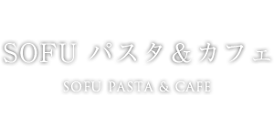 SOFU PASTA ＆ CAFE