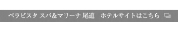 ベラビスタ　スパ＆マリーナ尾道　ホテルサイトはこちら