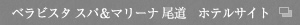 ベラビスタ スパ＆マリーナ 尾道