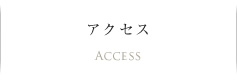 アクセス